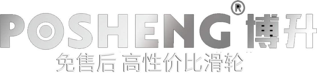 博升滑輪